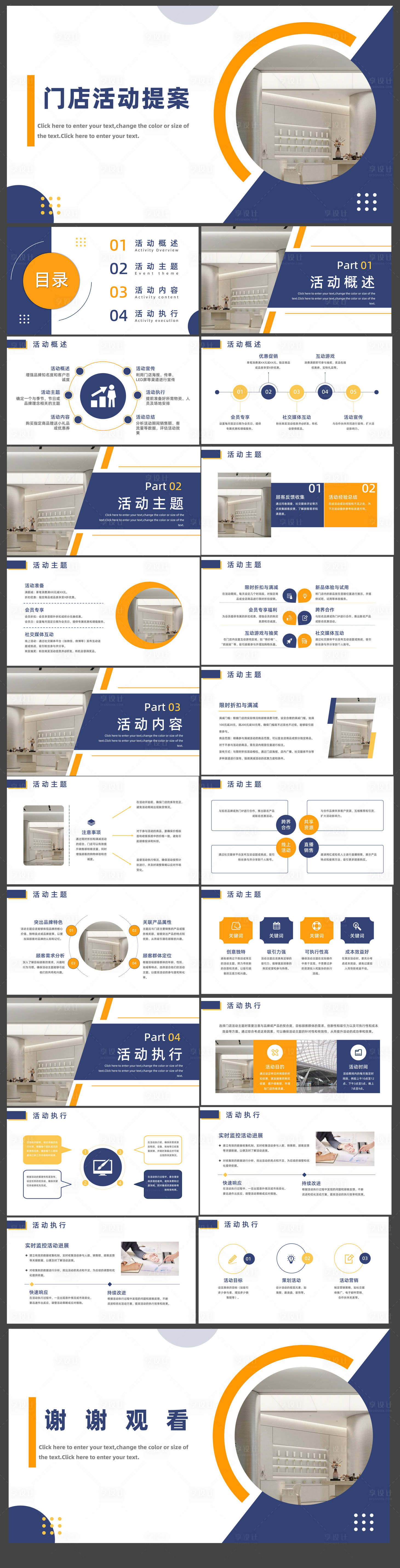 源文件下載【享設(shè)計(jì)】搜索編號(hào)：87650024719813441【門店活動(dòng)提案PPT】