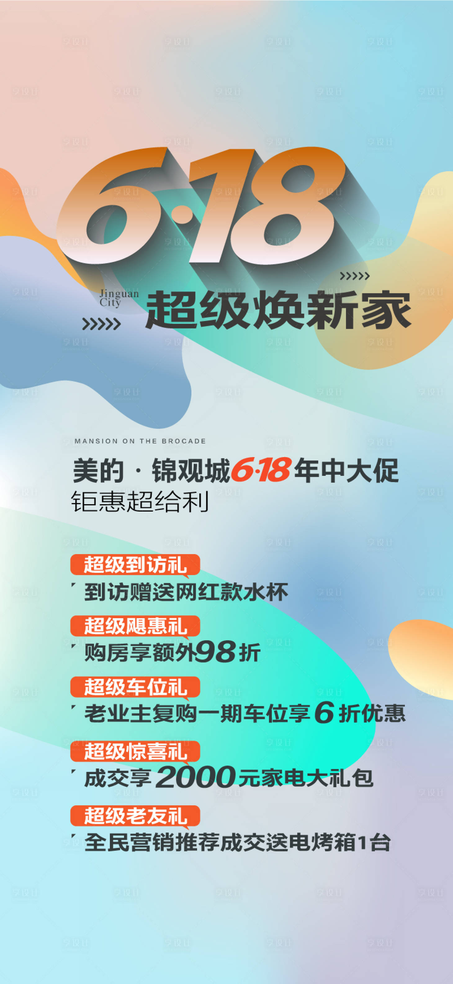源文件下載【享設計】搜索編號：59400024575208730【年中續利618不打烊大促海報】