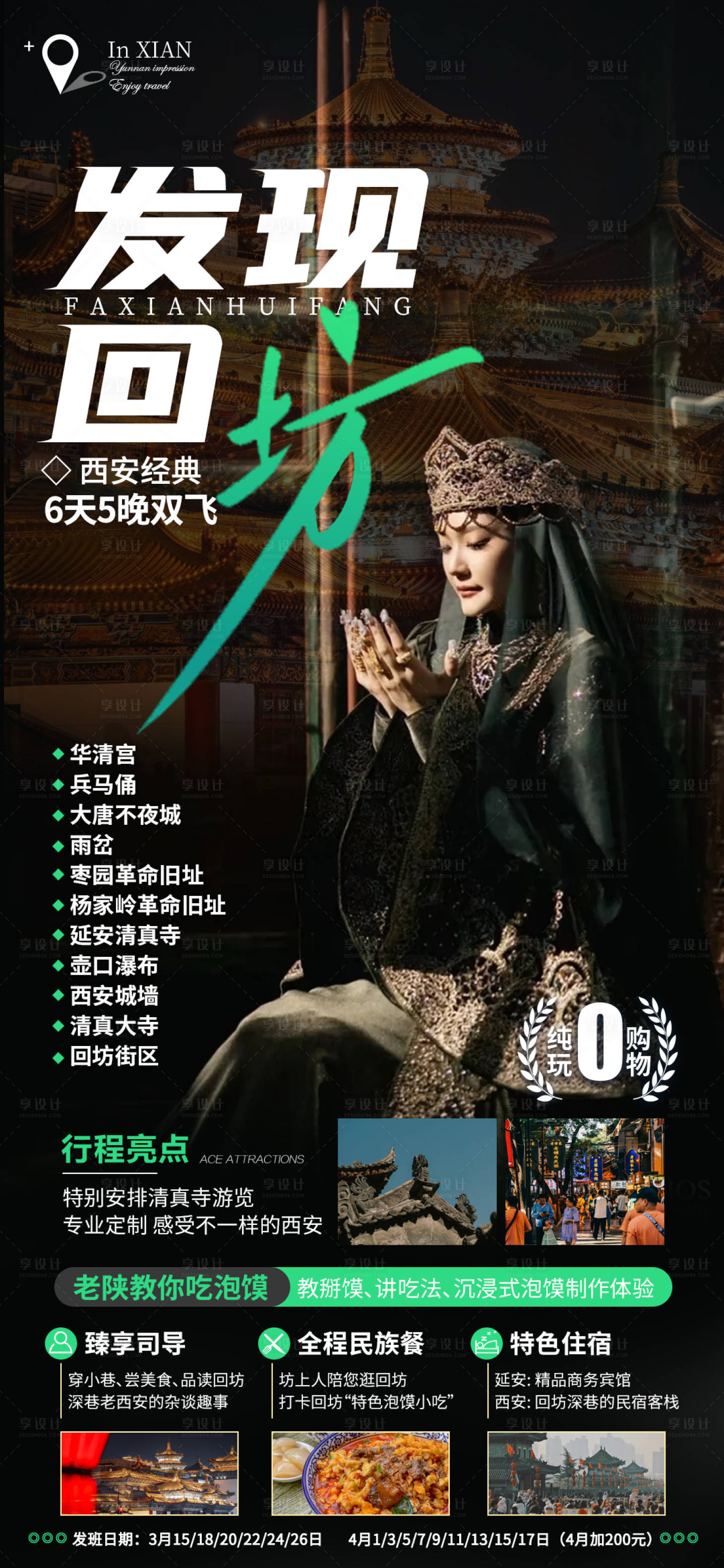 源文件下載【享設計】搜索編號：45340024639692092【西安旅游海報】