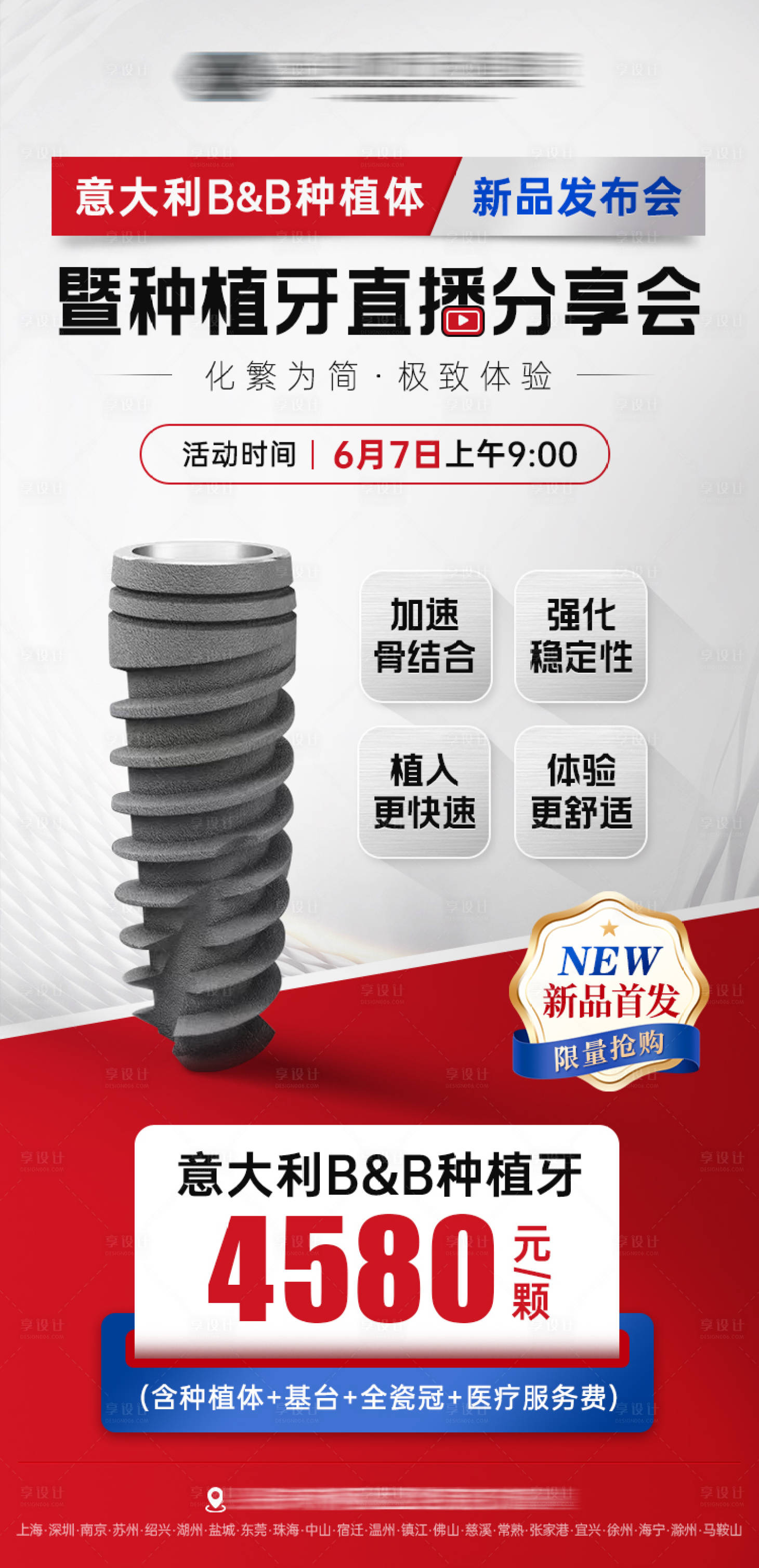 源文件下载【种植体新品发布会海报】编号：34030024425279485