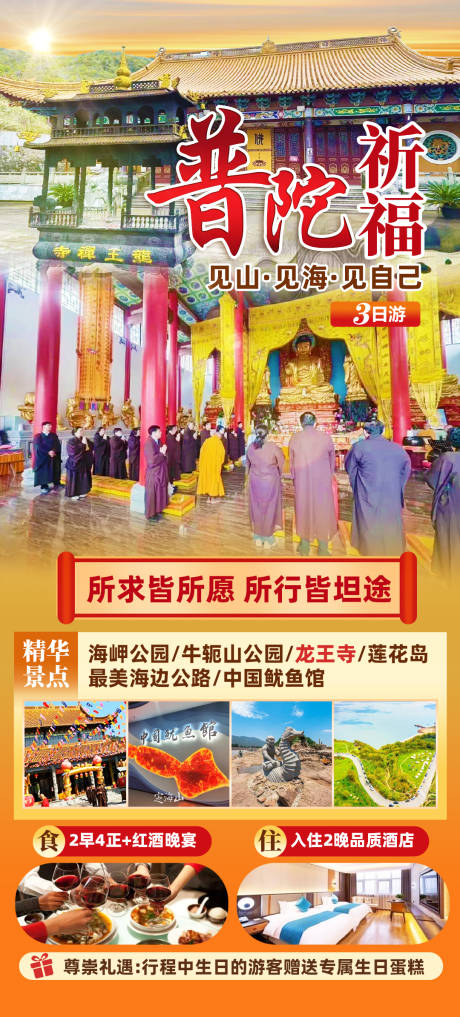 源文件下载【普陀祈福旅游海报】编号：69210024269735187