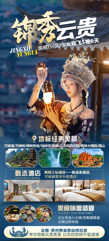 编号：90570024359665162【享设计】源文件下载-贵州旅游海报