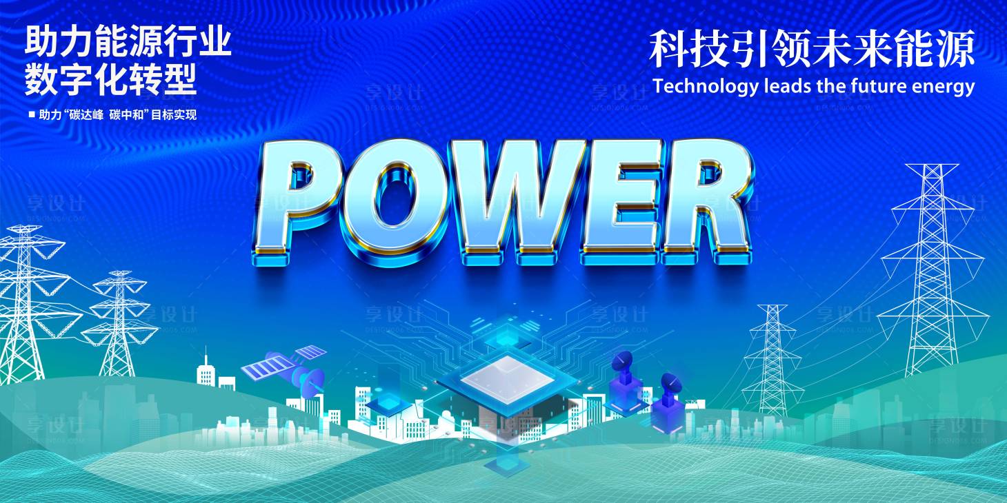 源文件下载【享设计】搜索编号：49020024512059954【科技电力新能源海报】
