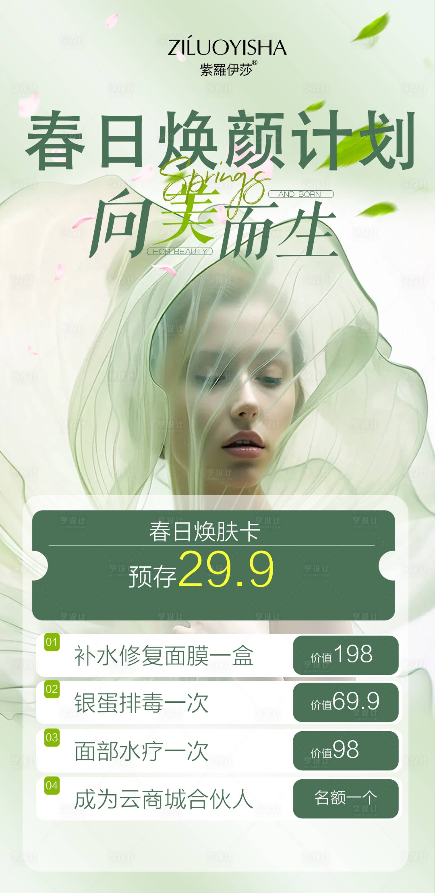 源文件下載【享設計】搜索編號：93090024395213622【春日美膚活動卡宣傳海報 】