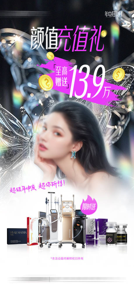 源文件下載【醫美充值活動海報】編號：86200024426695896
