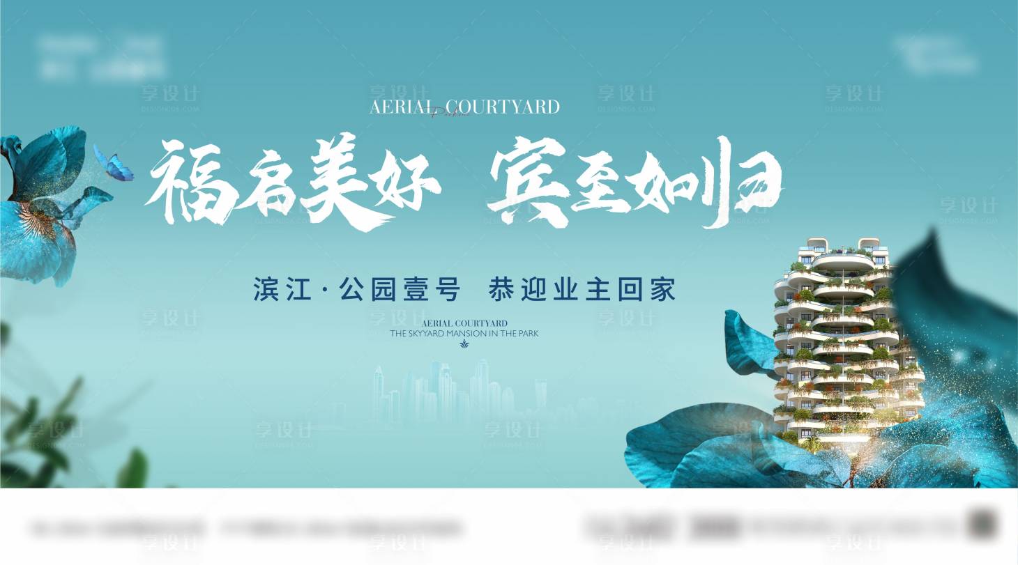 源文件下载【享设计】搜索编号：83140024383123044【地产交房主画面】