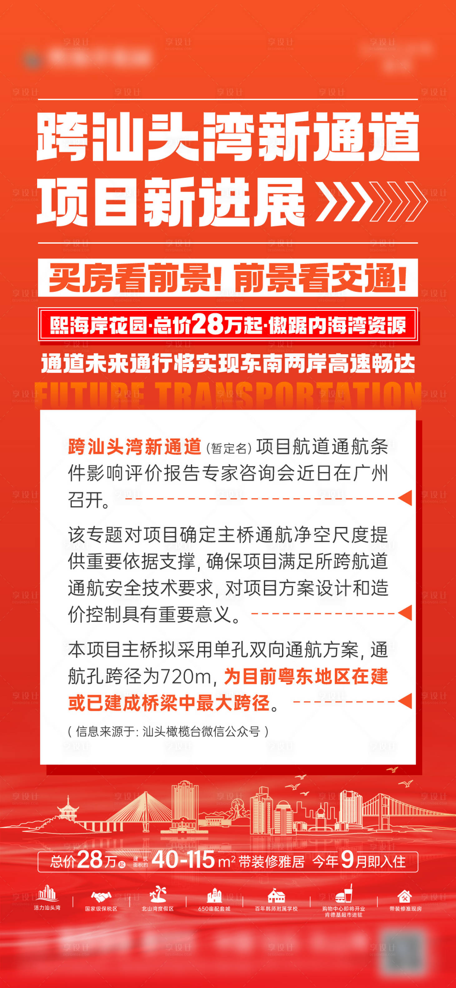 源文件下載【享設計】搜索編號：64640024838551071【地產交通利好政策海報】
