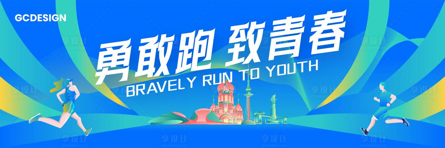 源文件下載【享設計】搜索編號：60800024508793583【跑步馬拉松運動會活動背景板】