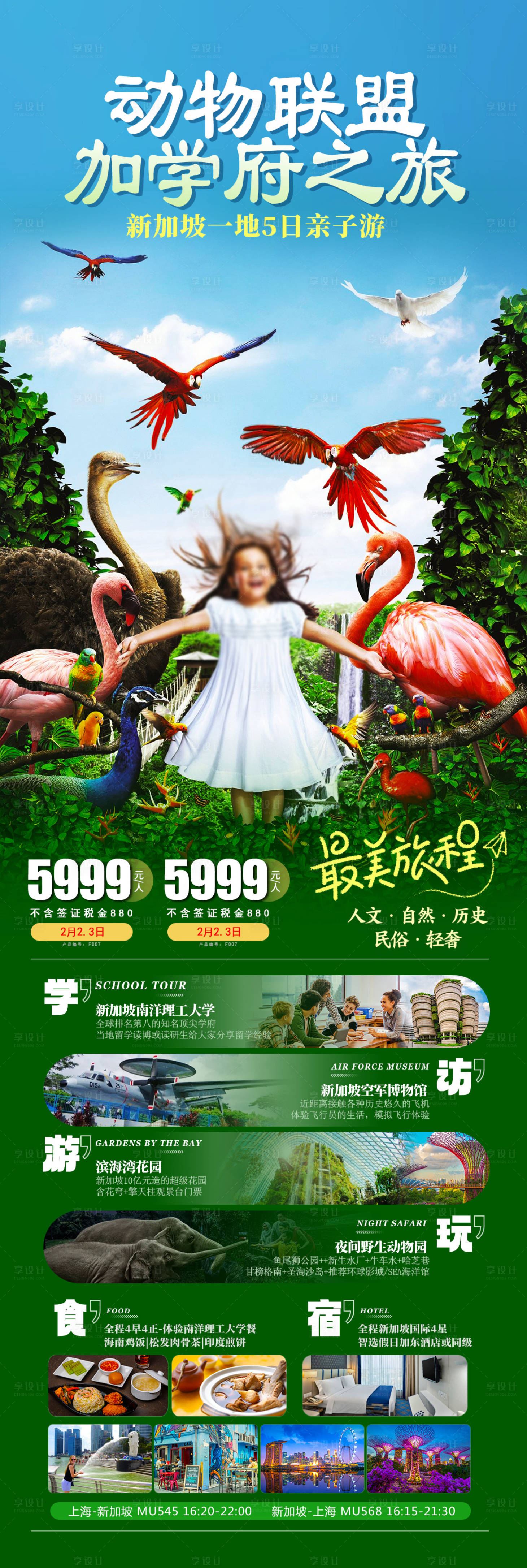 源文件下载【享设计】搜索编号：22220024781371623【动物联盟新加坡旅游海报】