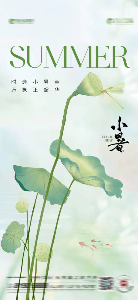 源文件下載【享設(shè)計(jì)】搜索編號(hào)：74750024792385954【小暑節(jié)氣移動(dòng)端海報(bào)】