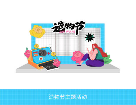 源文件下载【造物节主题活动美陈】编号：27800024471002597