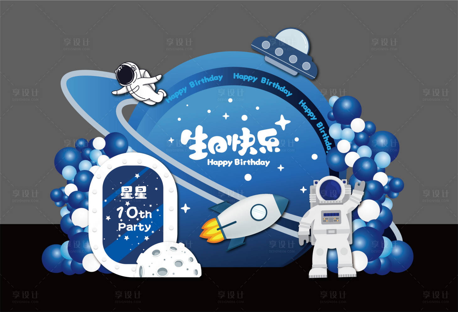 源文件下載【享設計】搜索編號：14900024724255557【太空宇航員生日美陳】