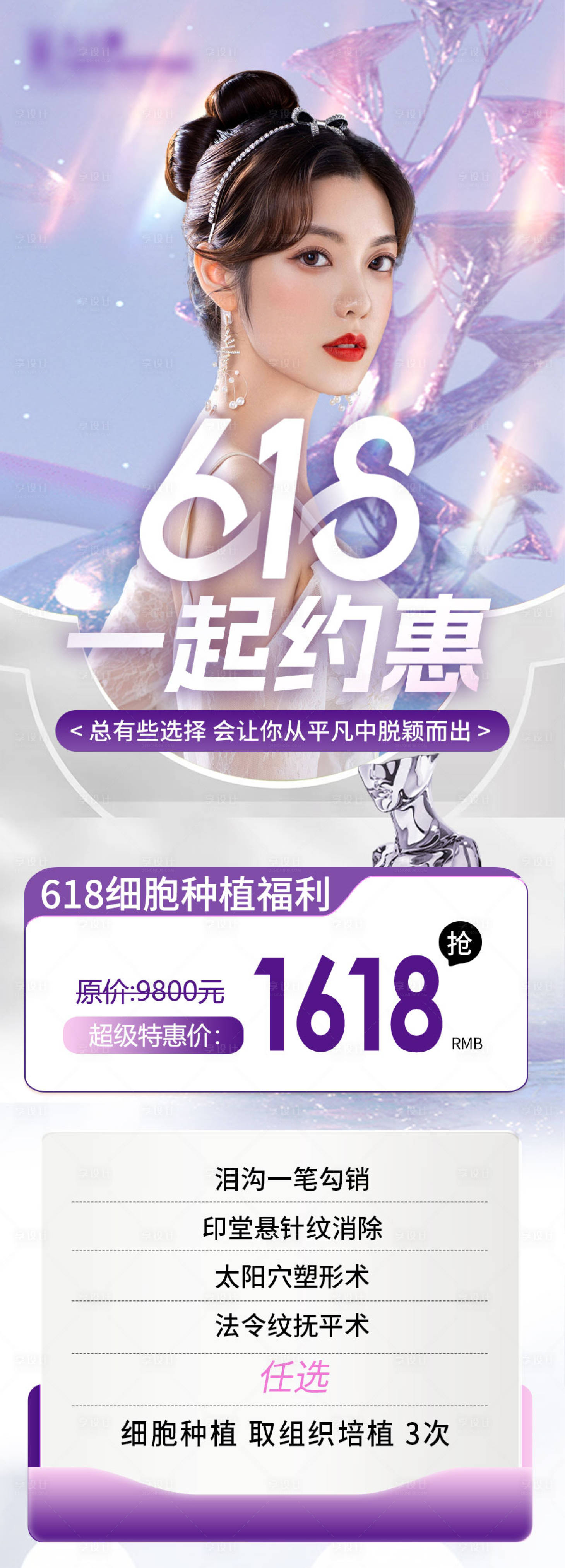 源文件下載【享設(shè)計(jì)】搜索編號(hào)：97500024399839455【醫(yī)美618活動(dòng)海報(bào)】