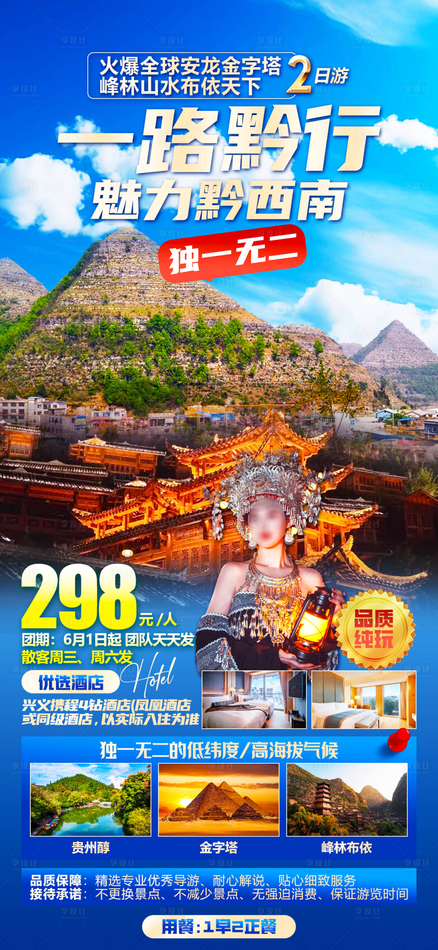 源文件下載【享設計】搜索編號：91630024746472943【貴州旅游海報】