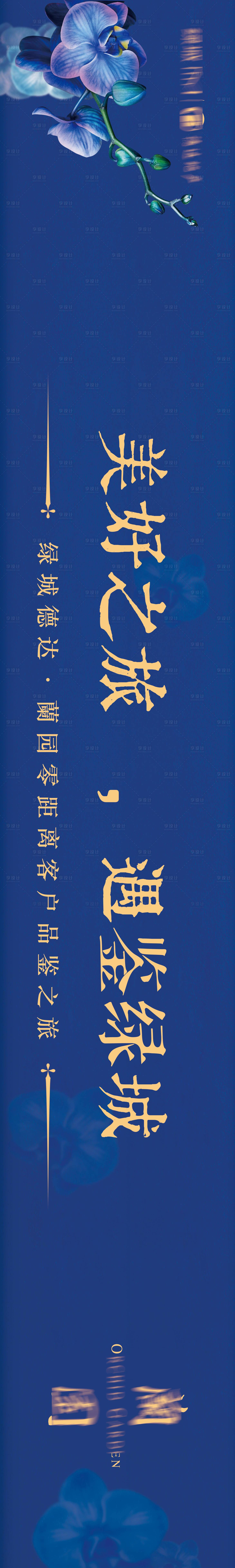 源文件下載【享設(shè)計(jì)】搜索編號：47760024435725272【地產(chǎn)客戶品鑒會活動燈箱】