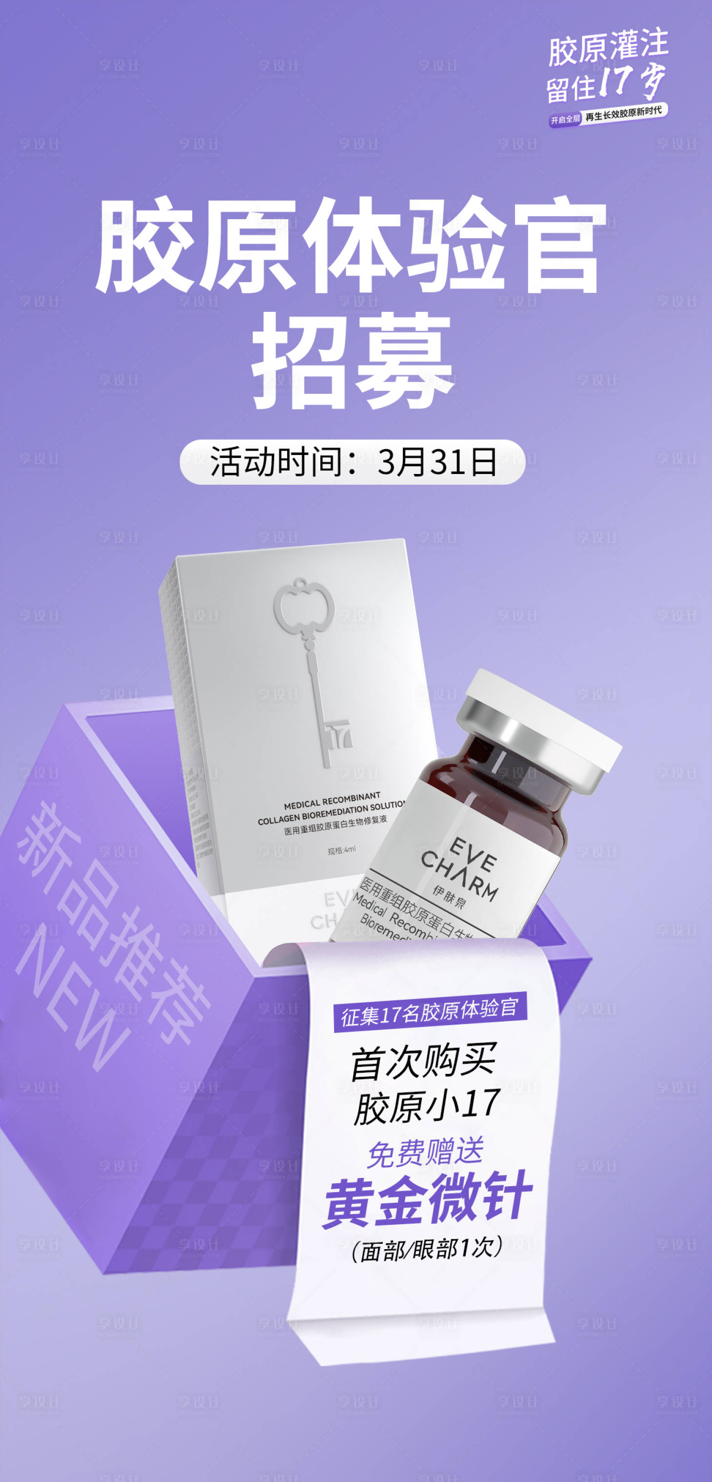 源文件下載【享設計】搜索編號：77700024415295910【膠原體驗官招募海報】