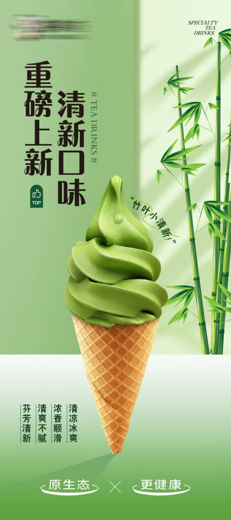 源文件下载【抹茶冰激凌海报】编号：67540024633638523