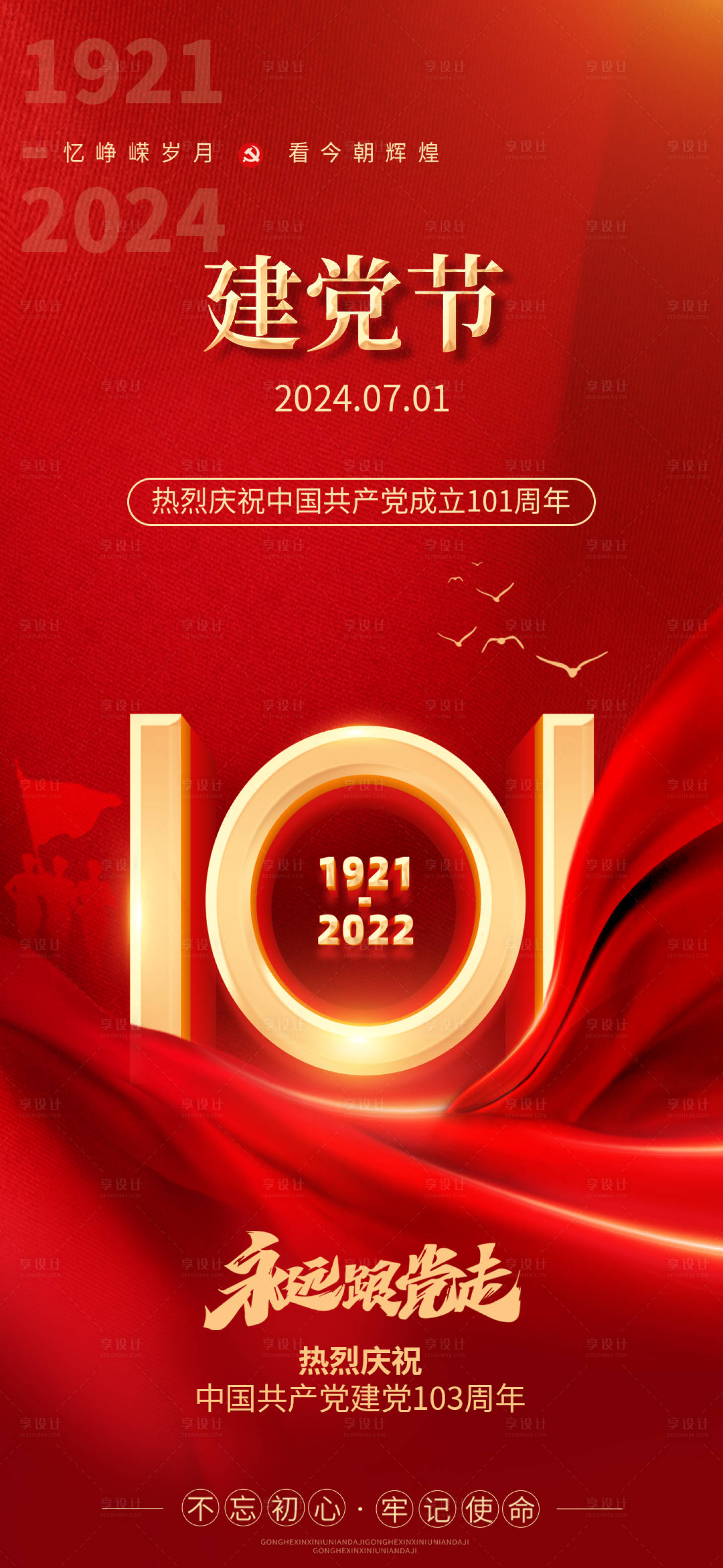 源文件下载【享设计】搜索编号：39080024802859196【建党节海报】