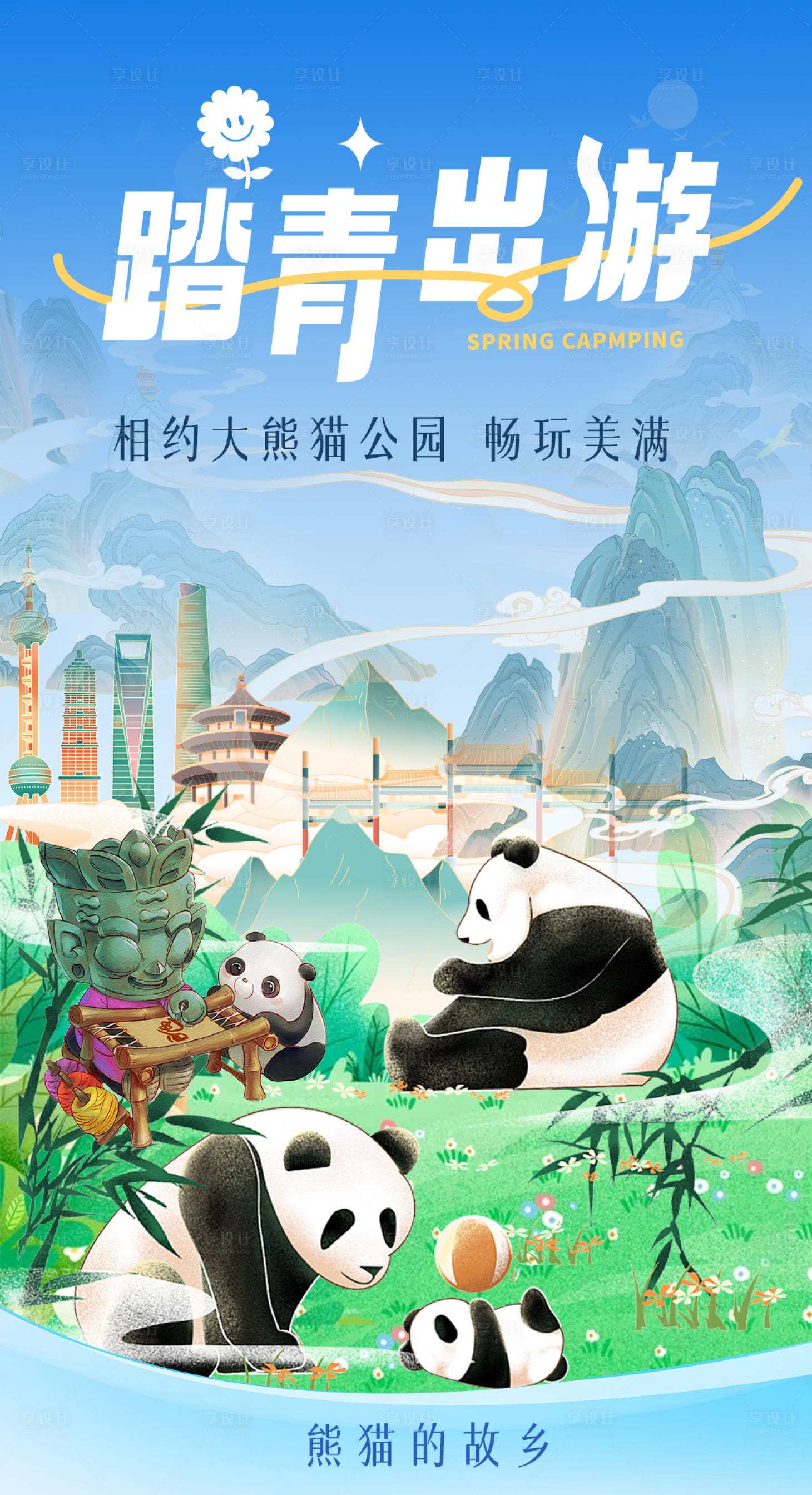 源文件下载【享设计】搜索编号：97860024590078502【熊猫插画海报】