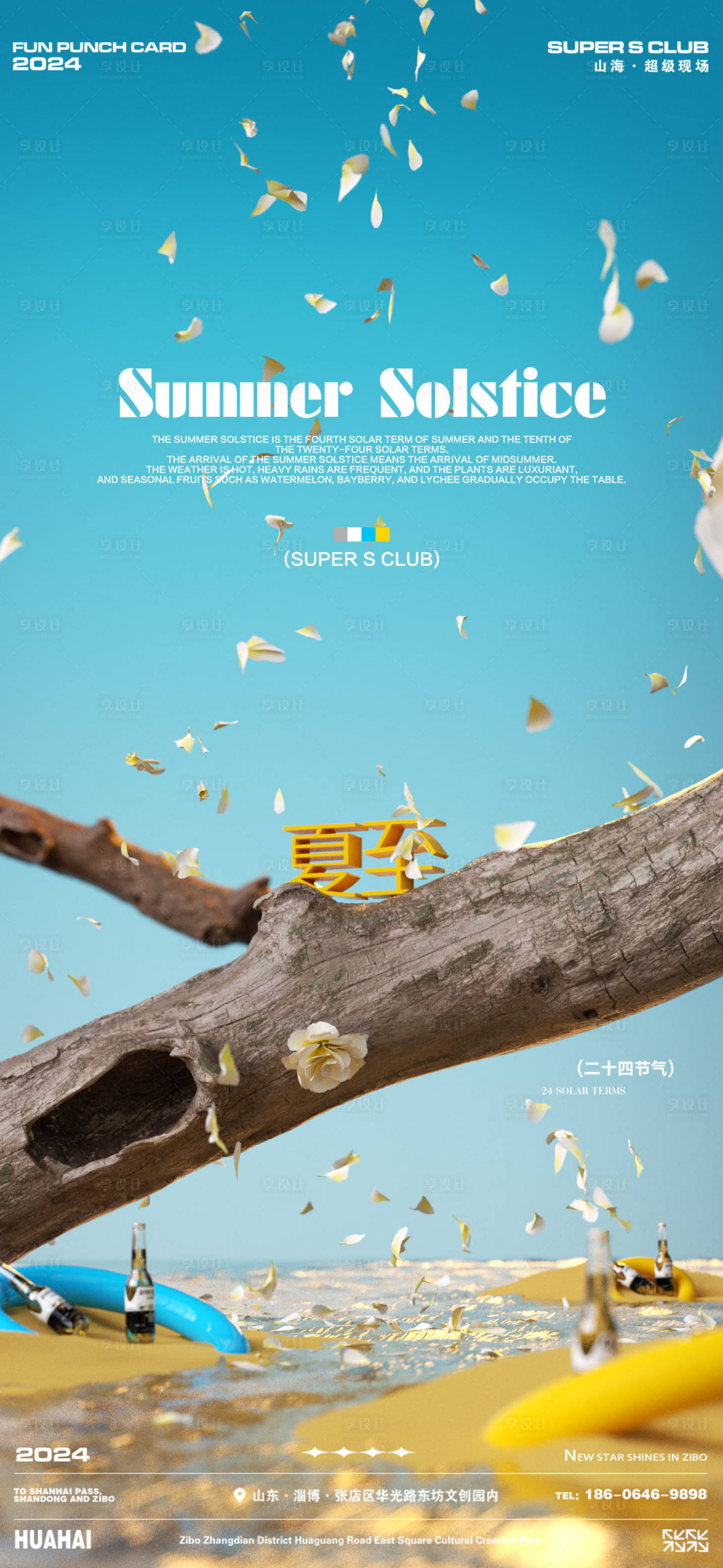 源文件下载【夏至节气海报】编号：93280024591709115