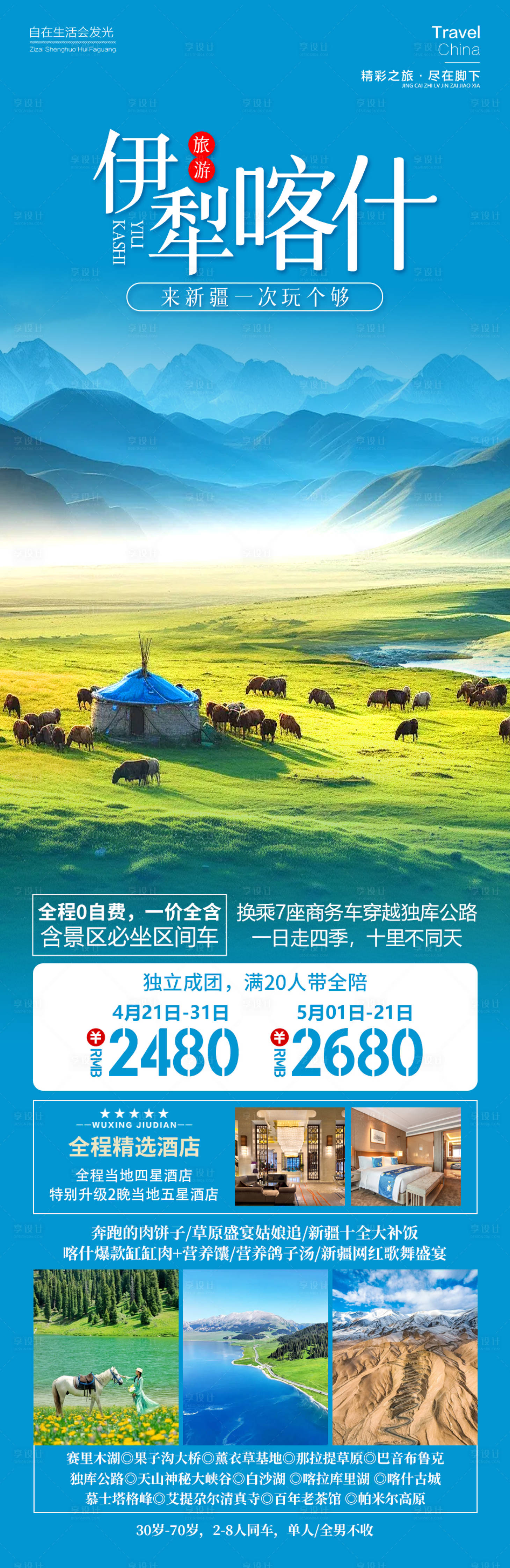 源文件下載【享設計】搜索編號：58170024350275972【伊犁喀什旅游海報】