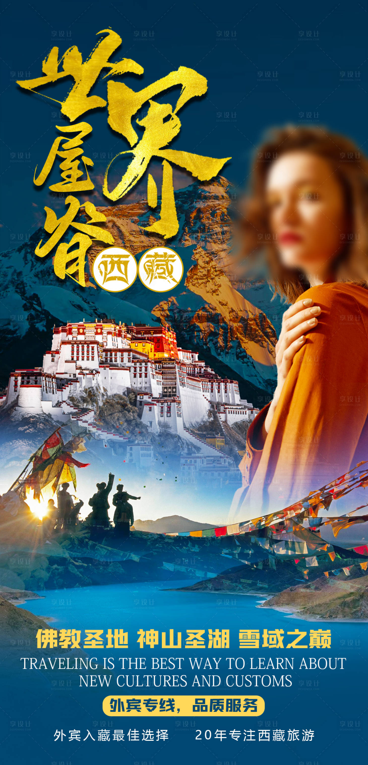 源文件下載【享設計】搜索編號：45980024353467037【西藏旅游海報】