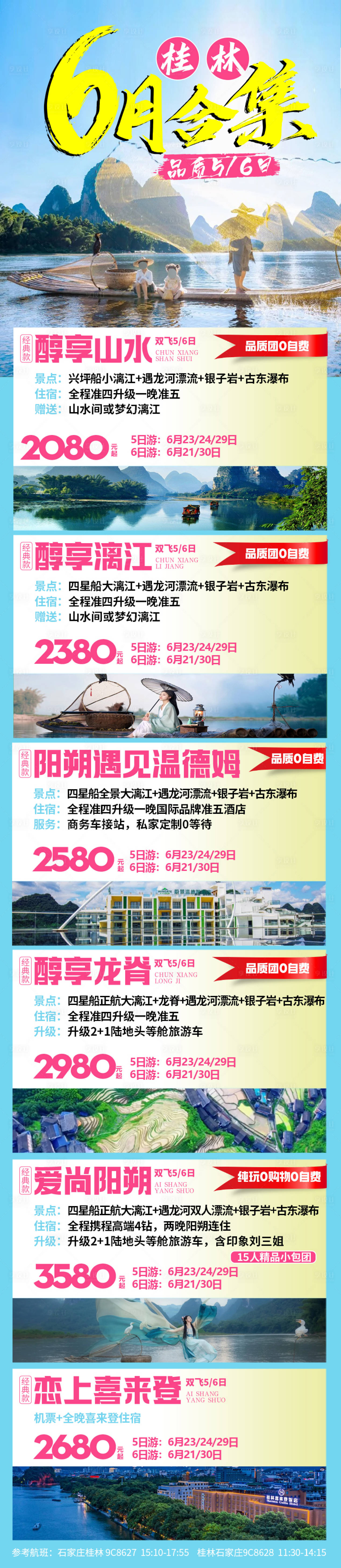 源文件下载【享设计】搜索编号：87920024791017028【桂林旅游合集】