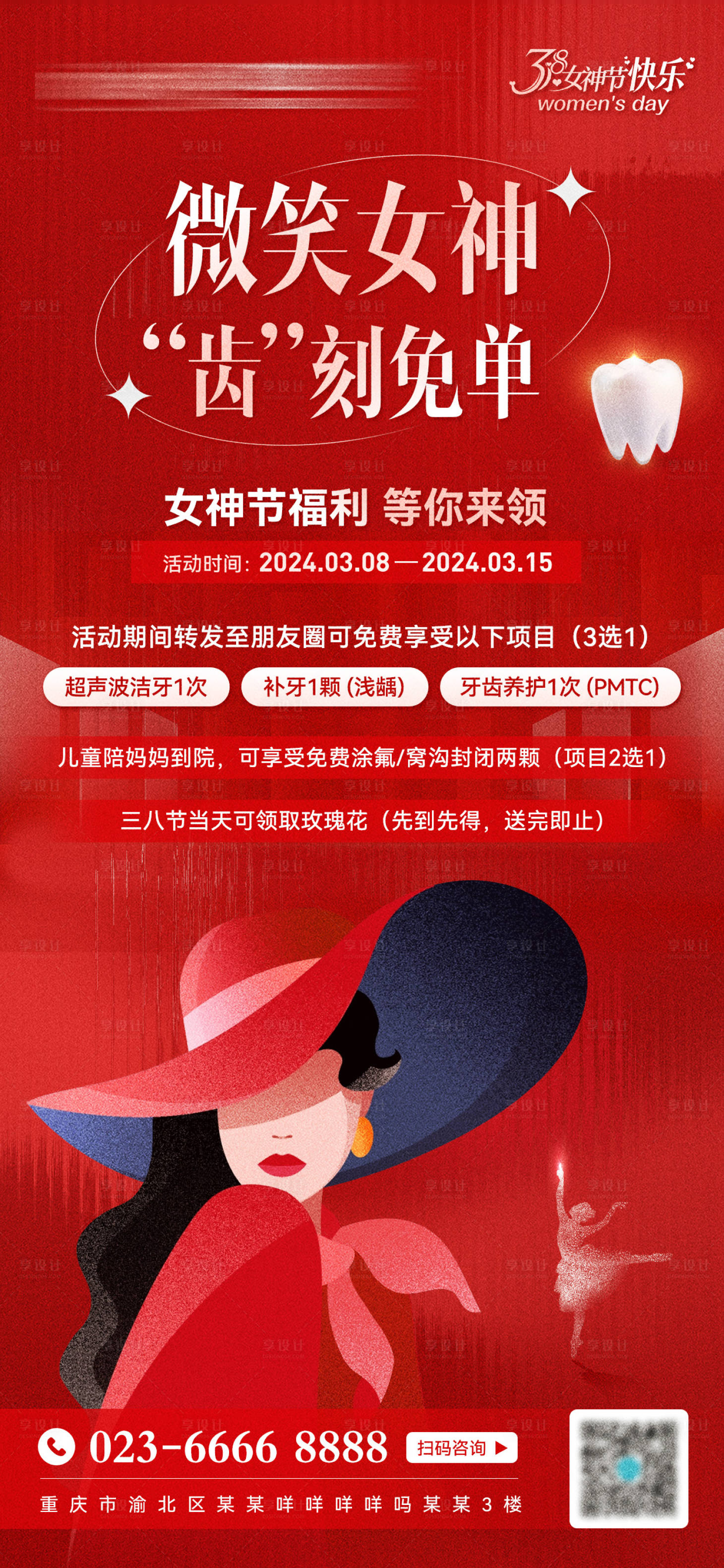 源文件下載【享設計】搜索編號：39880024630556407【醫美口腔女神節促銷活動海報】