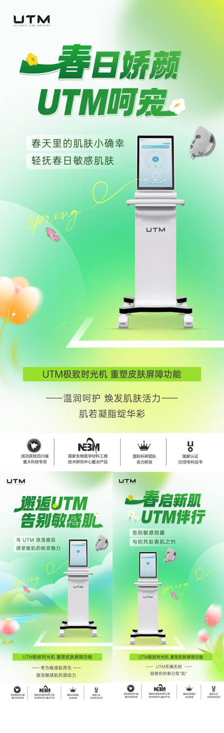 源文件下载【医美仪器创意UTM海报】编号：22850024497341314