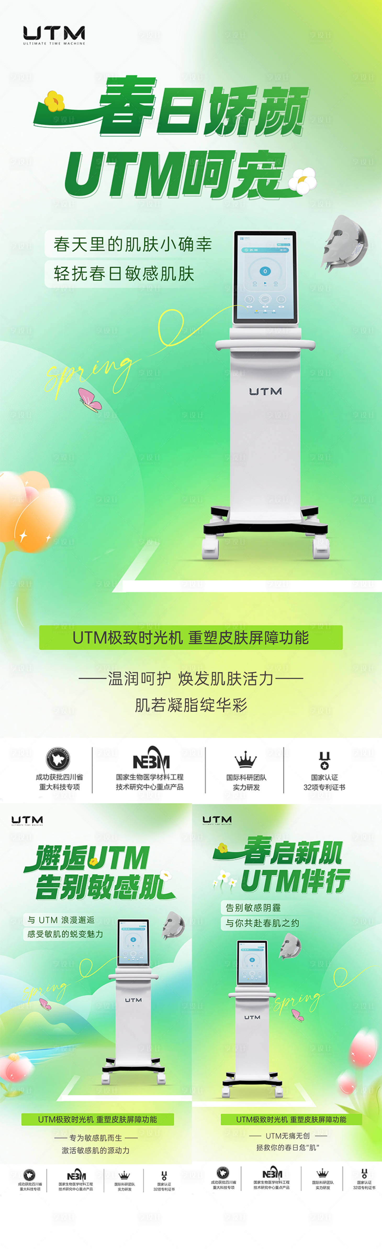 源文件下载【享设计】搜索编号：22850024497341314【医美仪器创意UTM海报】