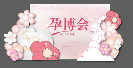 源文件下載【享設計】搜索編號：50410024139919488【孕婦博覽會美陳】