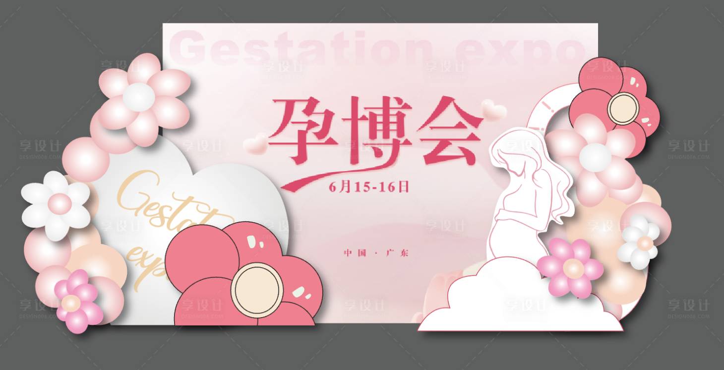 源文件下載【享設(shè)計】搜索編號：50410024139919488【孕婦博覽會美陳】