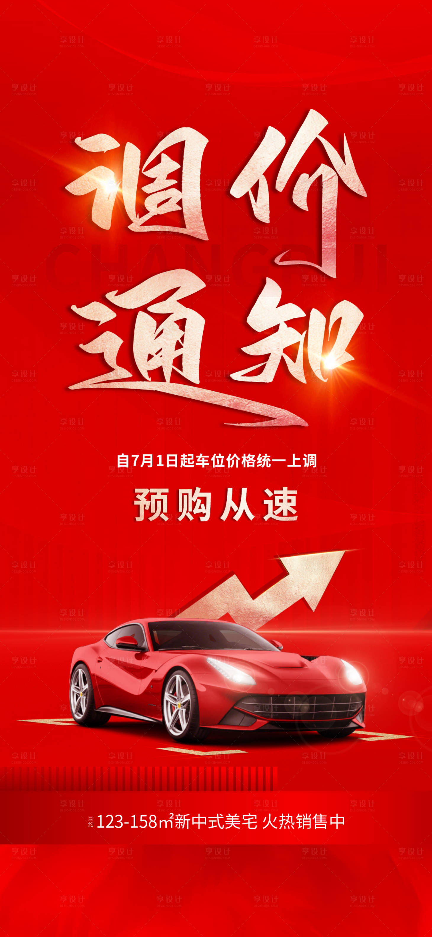 源文件下載【享設(shè)計(jì)】搜索編號(hào)：71140024340521290【車位漲價(jià)通知紅金海報(bào)】