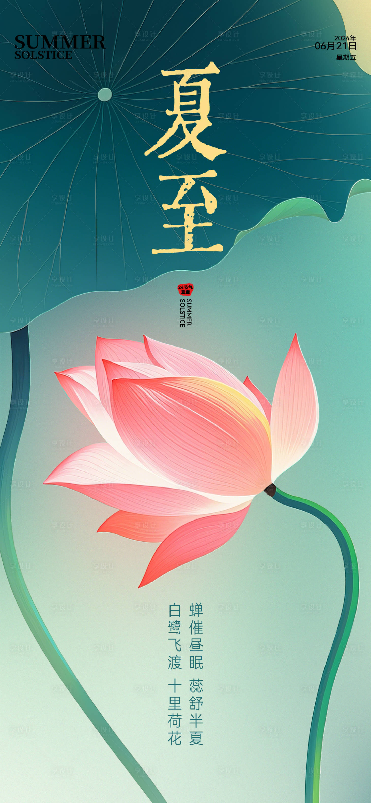 源文件下载【夏至节气海报】编号：82920024536013756