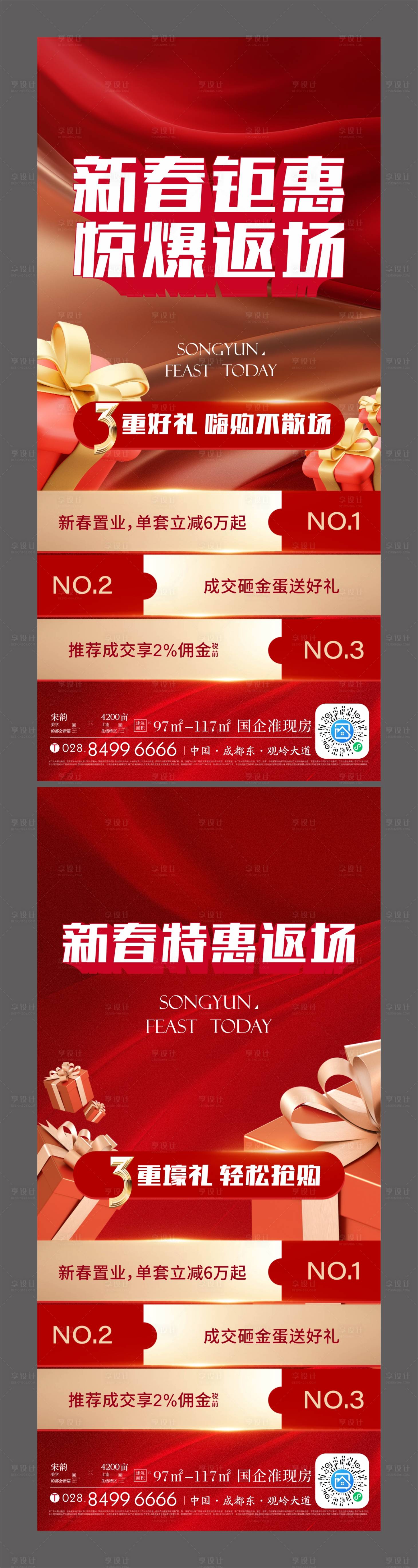源文件下載【享設(shè)計】搜索編號：86080024720193468【新春鉅惠系列海報】