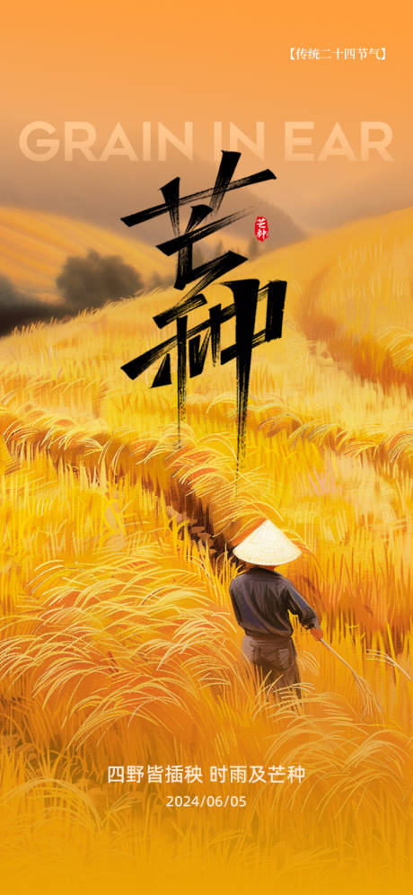 源文件下载【享设计】搜索编号：35180024375856129【芒种手机海报】