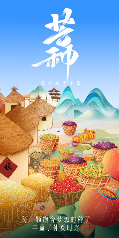 源文件下载【享设计】搜索编号：61350024299553163【芒种节气海报】