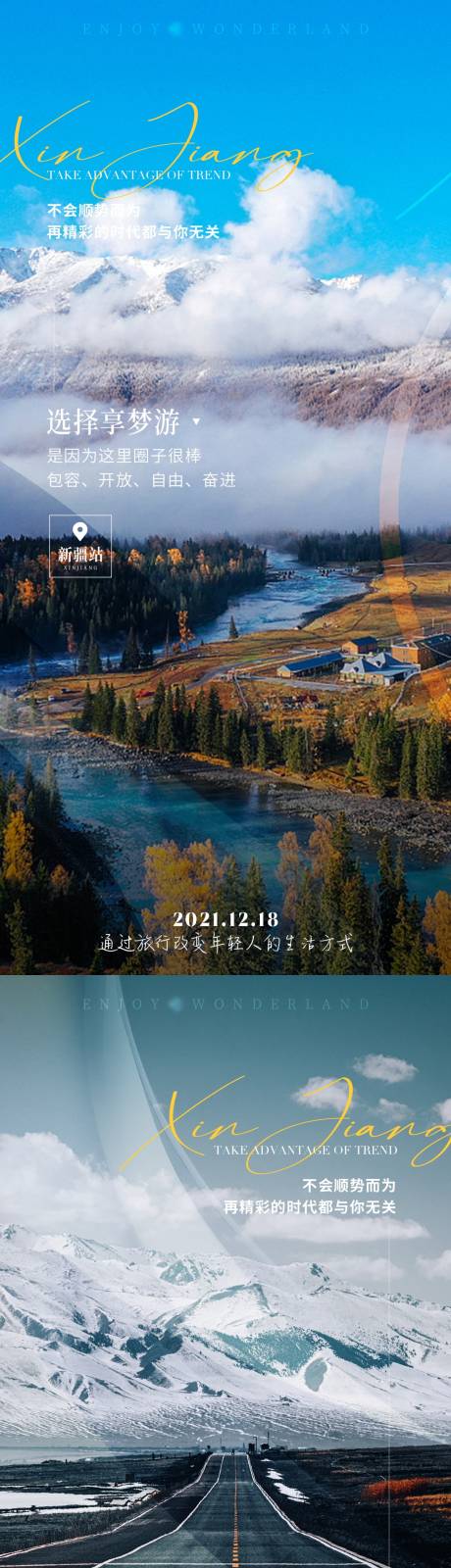 源文件下載【享設(shè)計(jì)】搜索編號(hào)：74950024526779942【新疆旅游海報(bào)組圖】