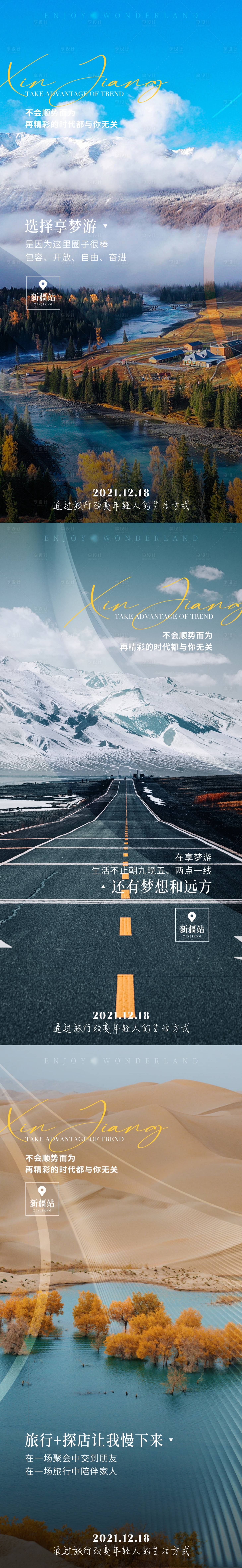 源文件下載【享設(shè)計(jì)】搜索編號(hào)：74950024526779942【新疆旅游海報(bào)組圖】
