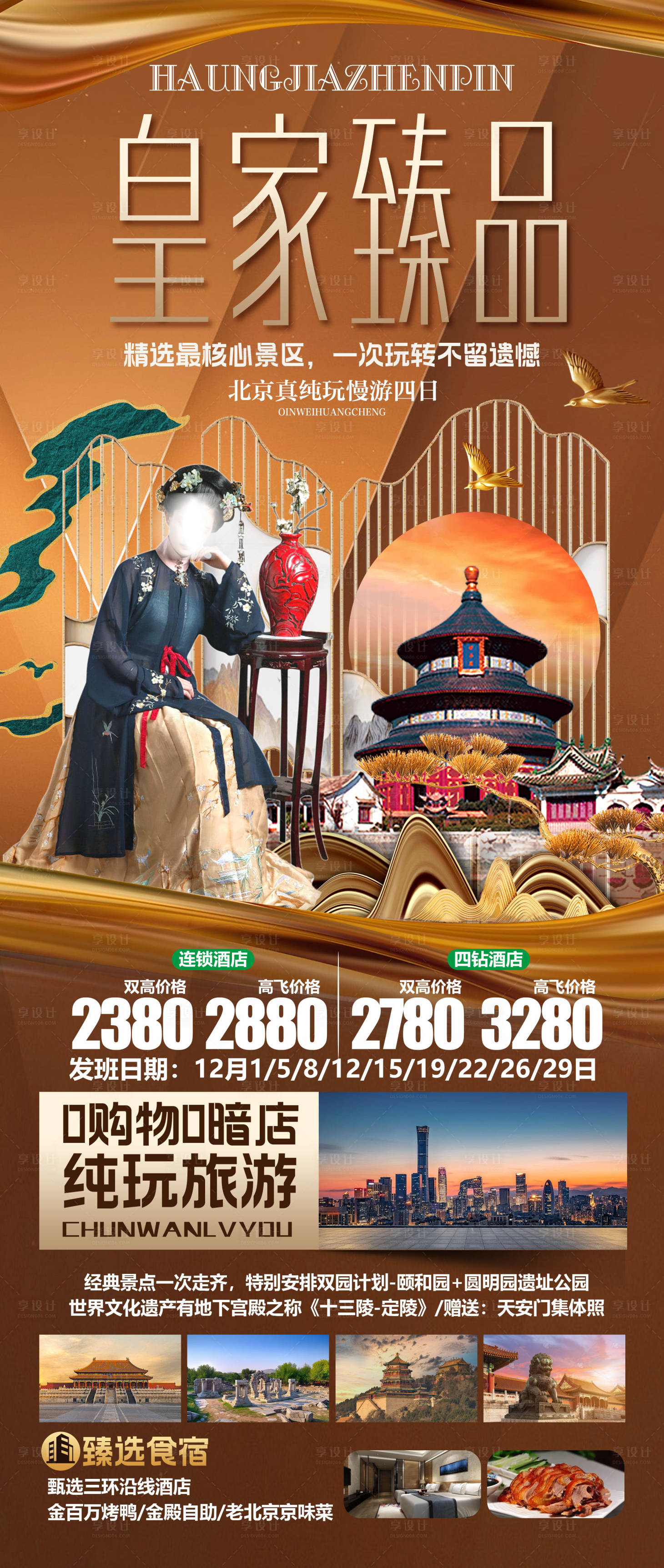 源文件下载【北京旅游海报】编号：41320024667549847