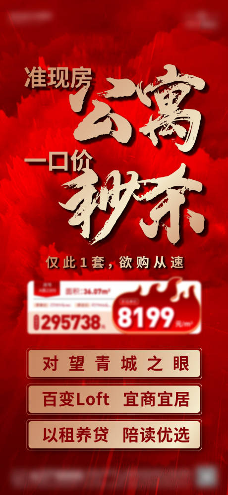 源文件下载【公寓特价房秒杀海报】编号：58950024427589769