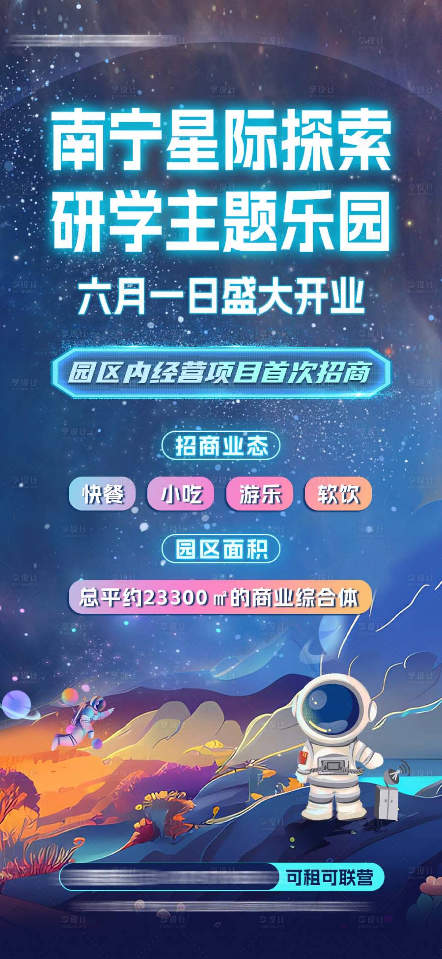 源文件下载【享设计】搜索编号：60480024293568461【星空招商海报】