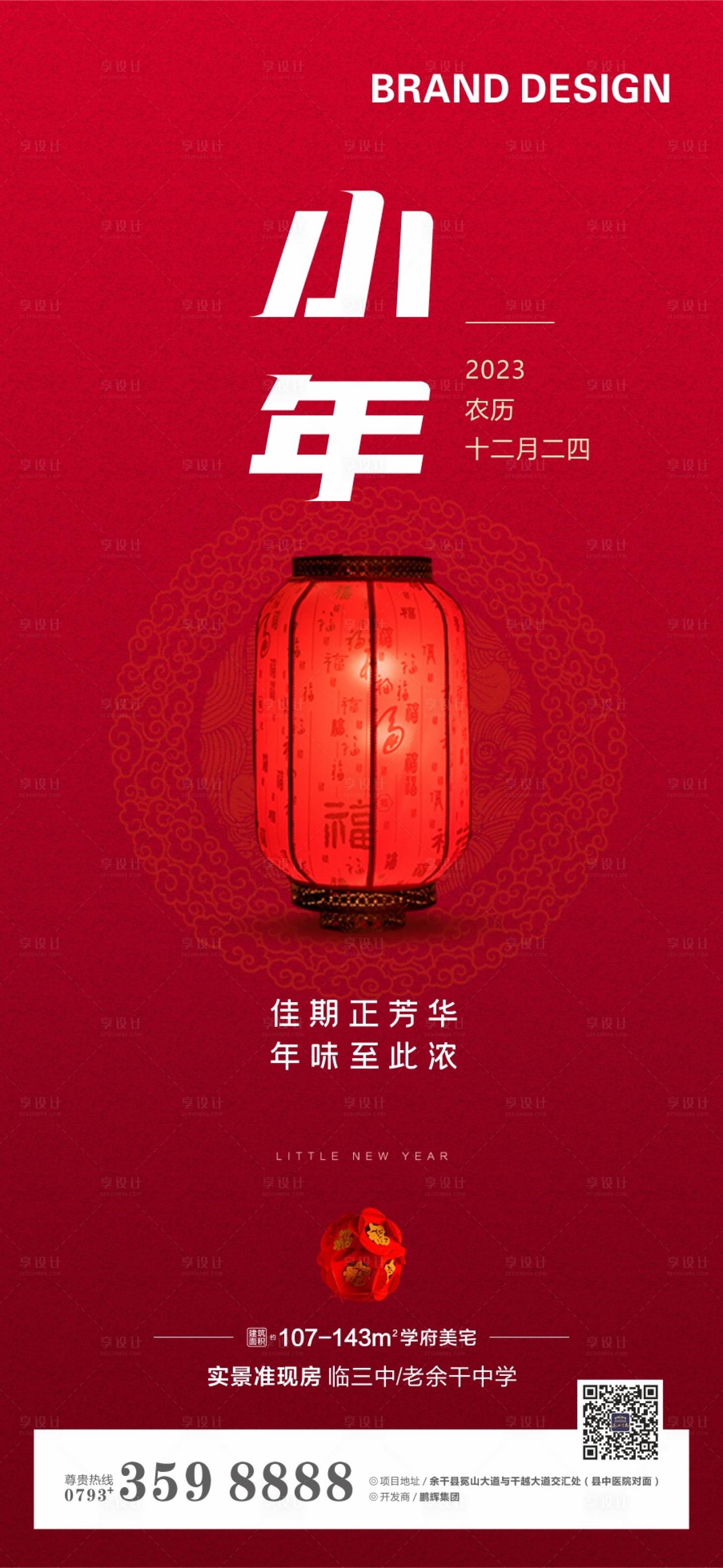 源文件下載【享設計】搜索編號：28290024627862680【小年喜慶海報】