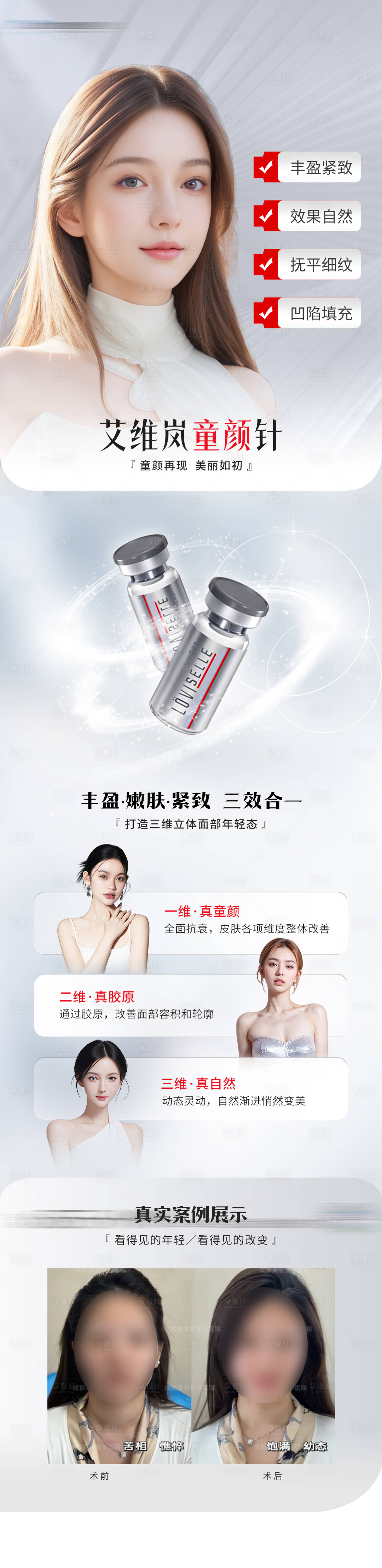 源文件下载【享设计】搜索编号：12630024506588287【医美艾维岚童颜针案例长图】