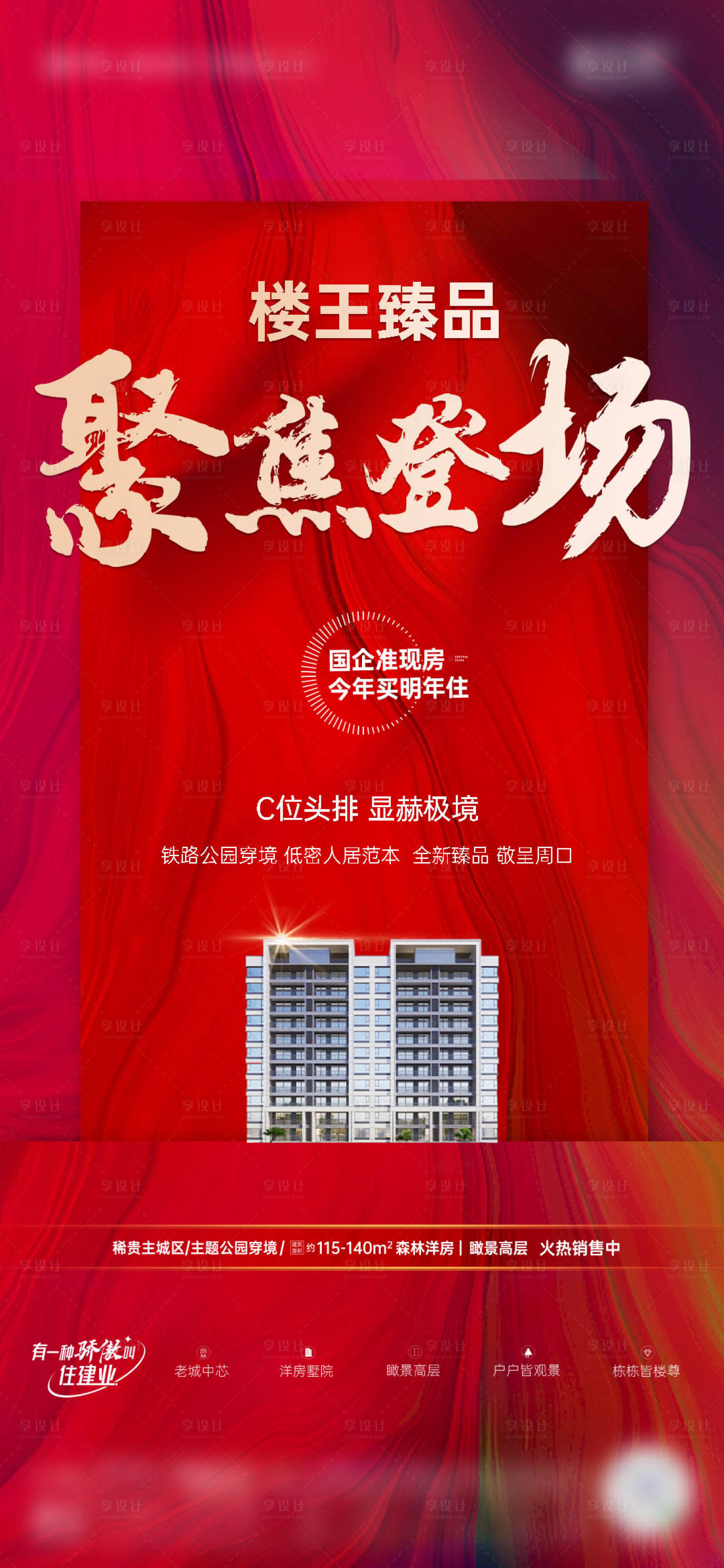 源文件下载【享设计】搜索编号：97960024311981989【地产加推海报】