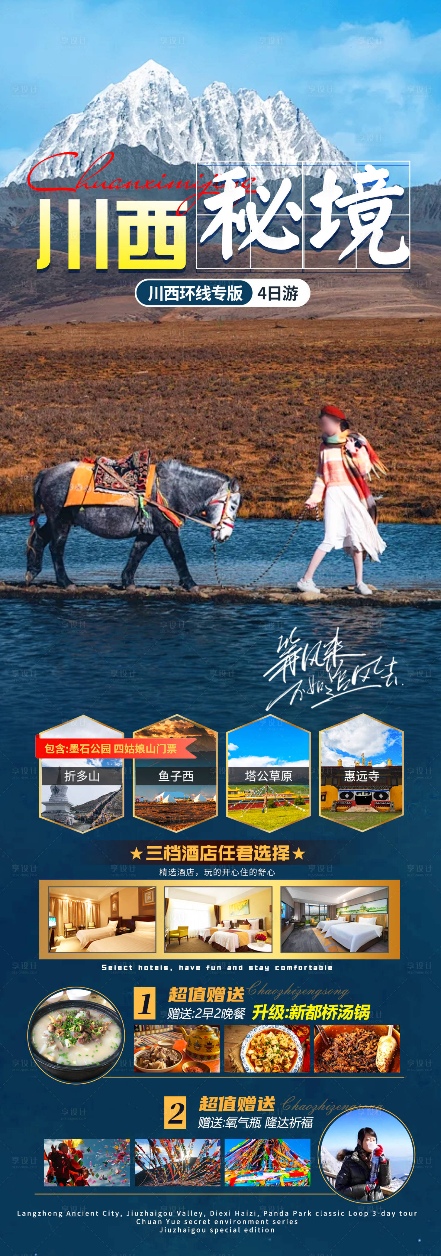 源文件下载【享设计】搜索编号：32820024811527827【川西秘境旅游海报】