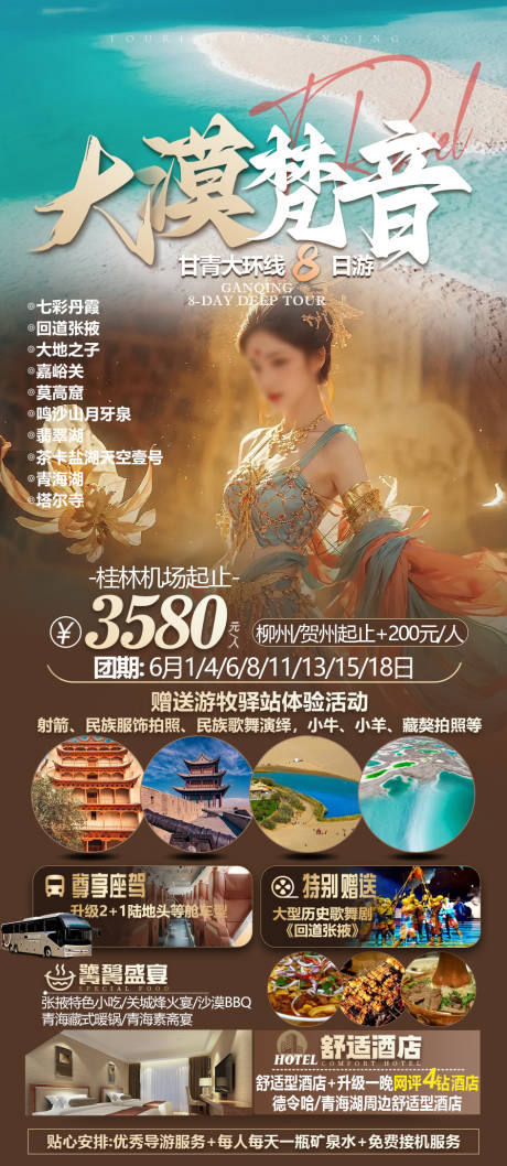 源文件下载【青海甘肃旅游海报】编号：92720024588227186