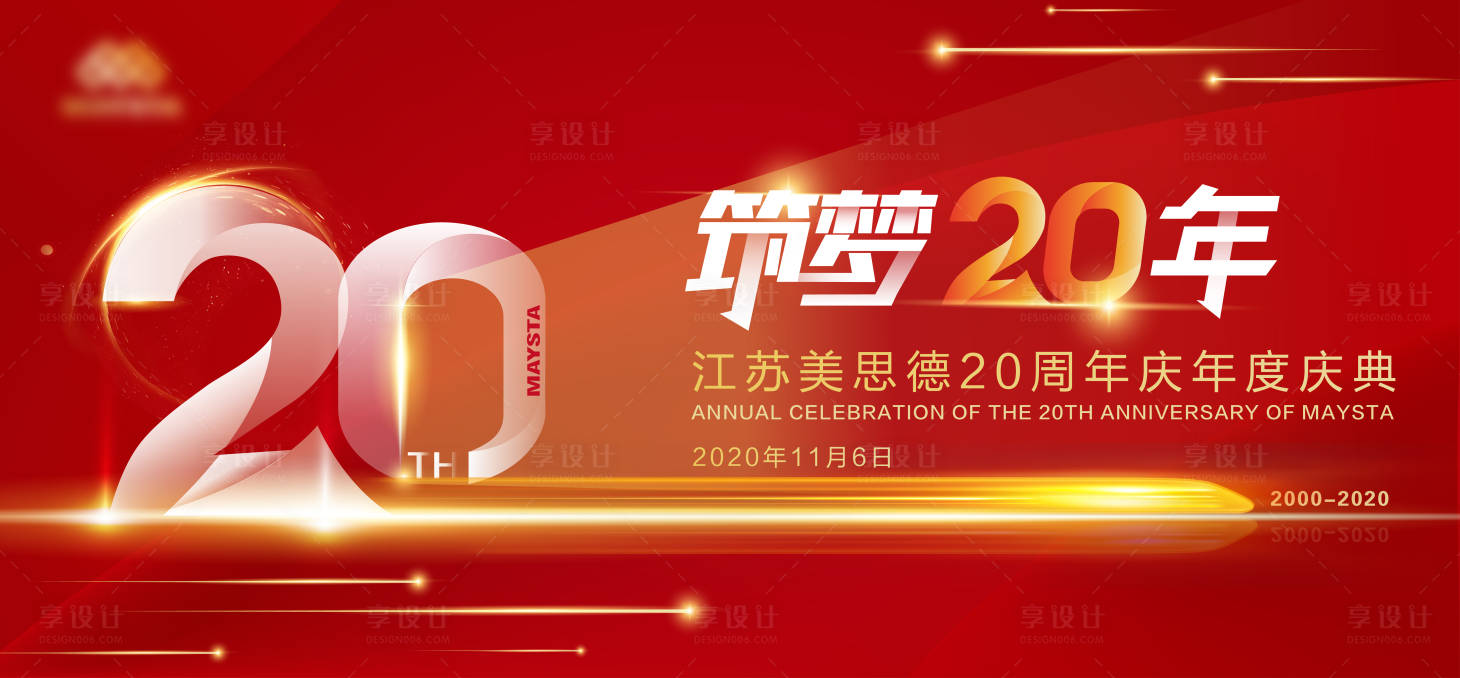 源文件下载【享设计】搜索编号：58770024614934861【公司周年庆展板】