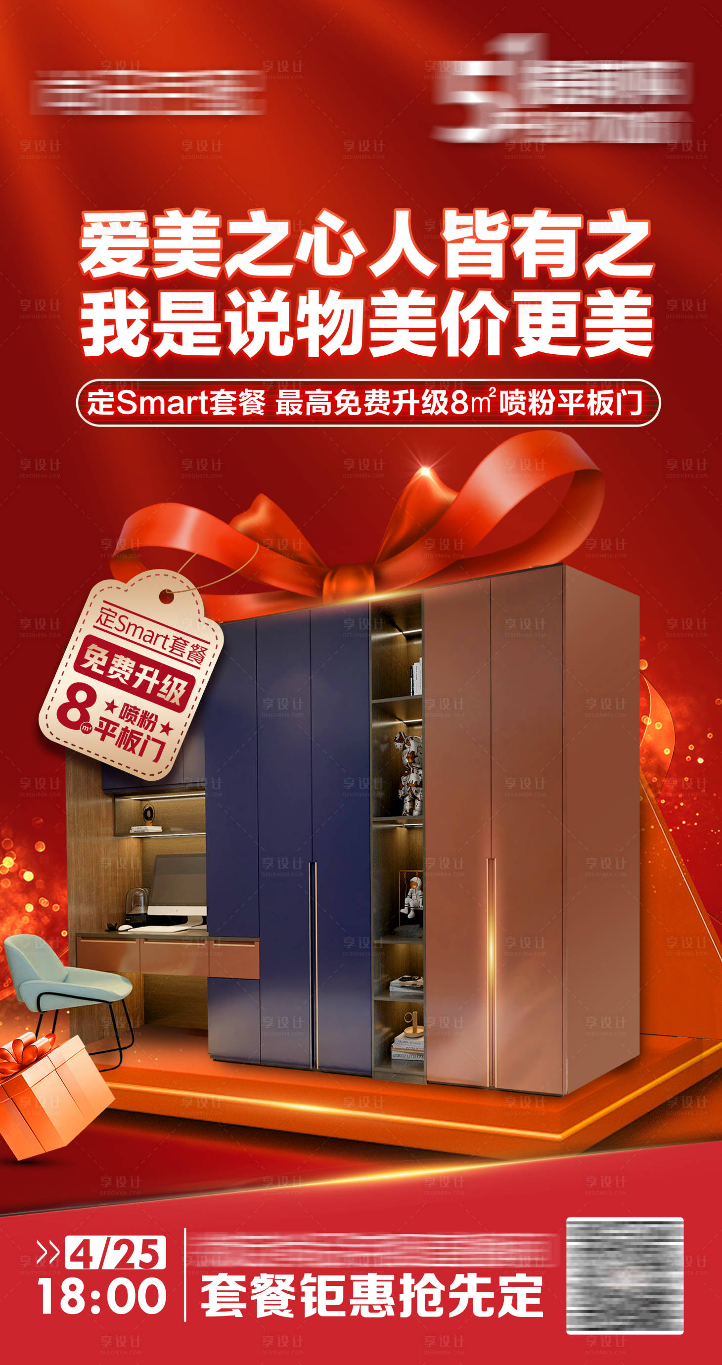 源文件下载【享设计】搜索编号：28050024281151432【套餐衣柜直播海报】