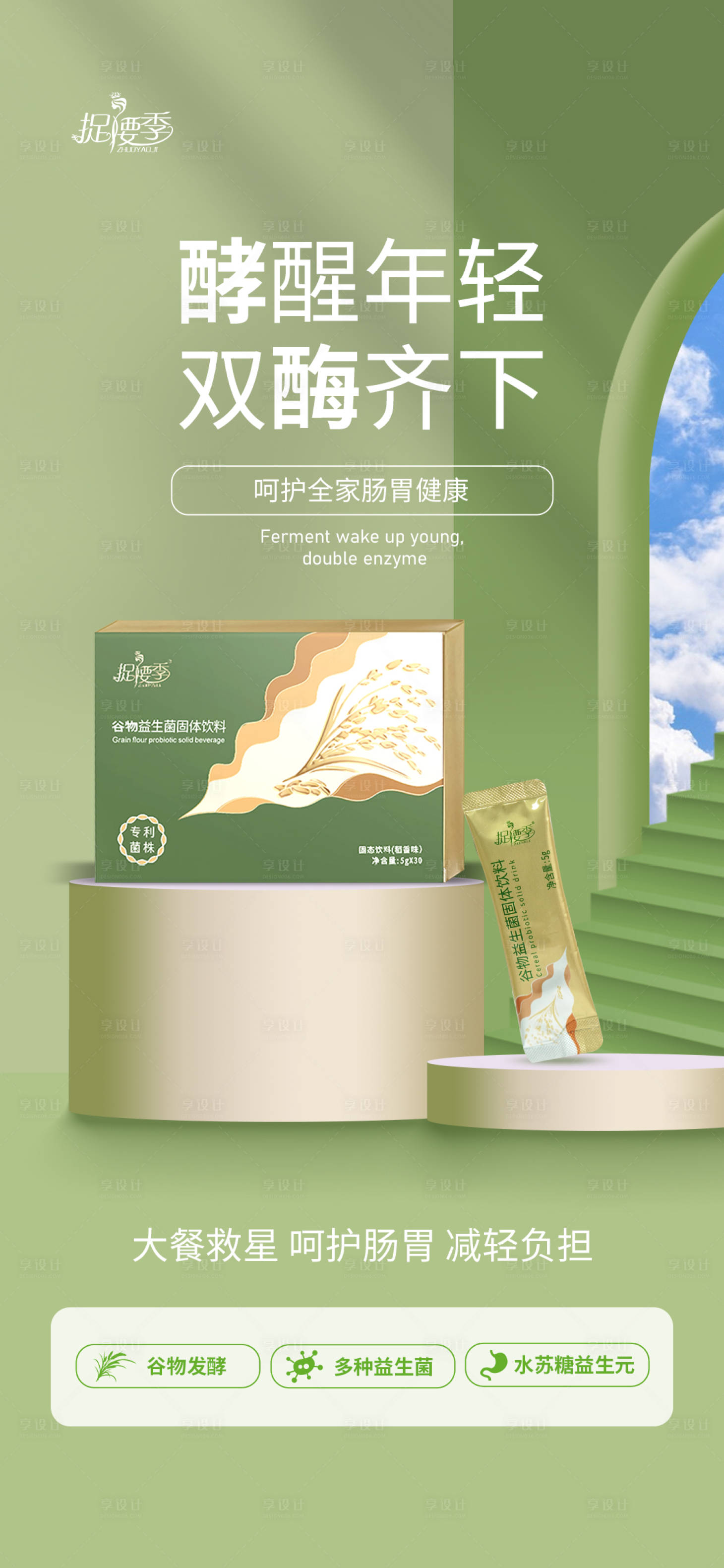 源文件下载【减肥瘦身代餐益生菌产品宣传海报】编号：34090024406538581